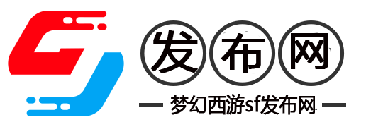 梦幻西游私发服-梦幻西游SF最新发布